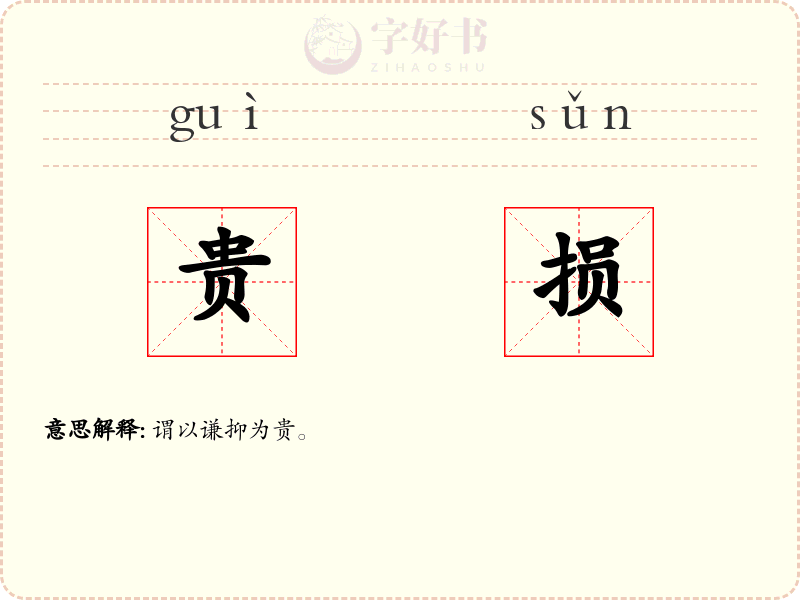 贵损