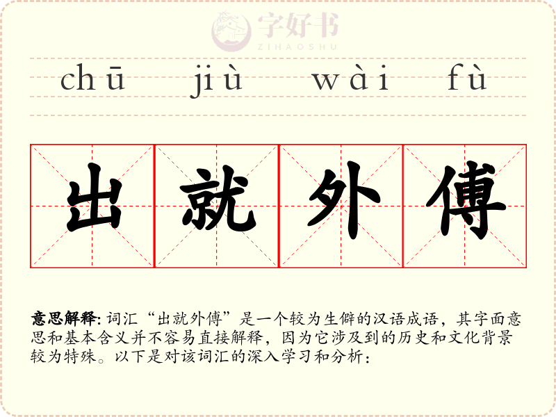 出就外傅