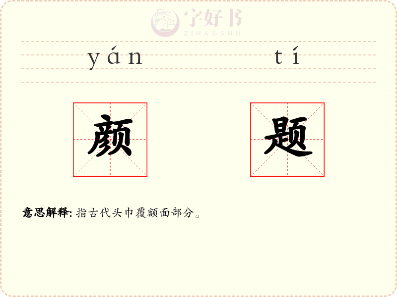颜题