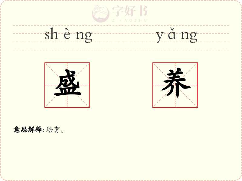 盛养