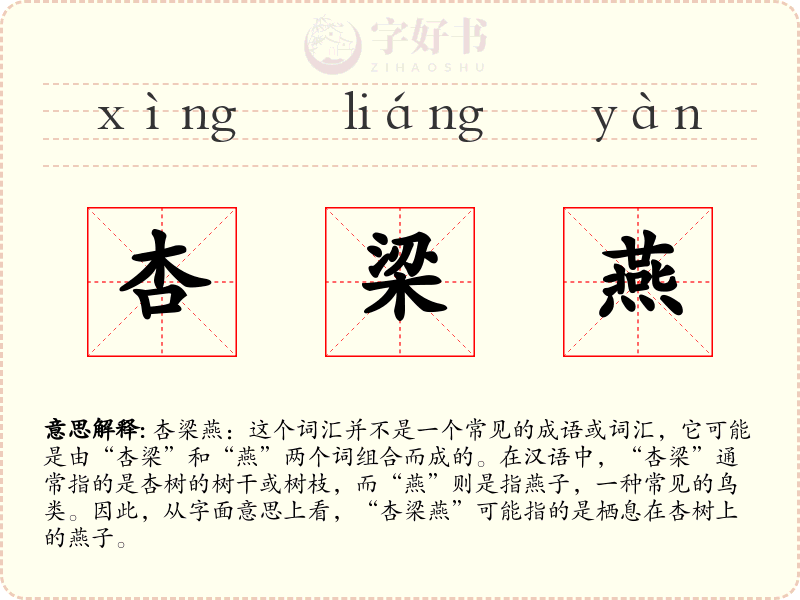 杏梁燕