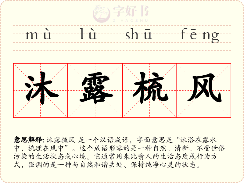 沐露梳风