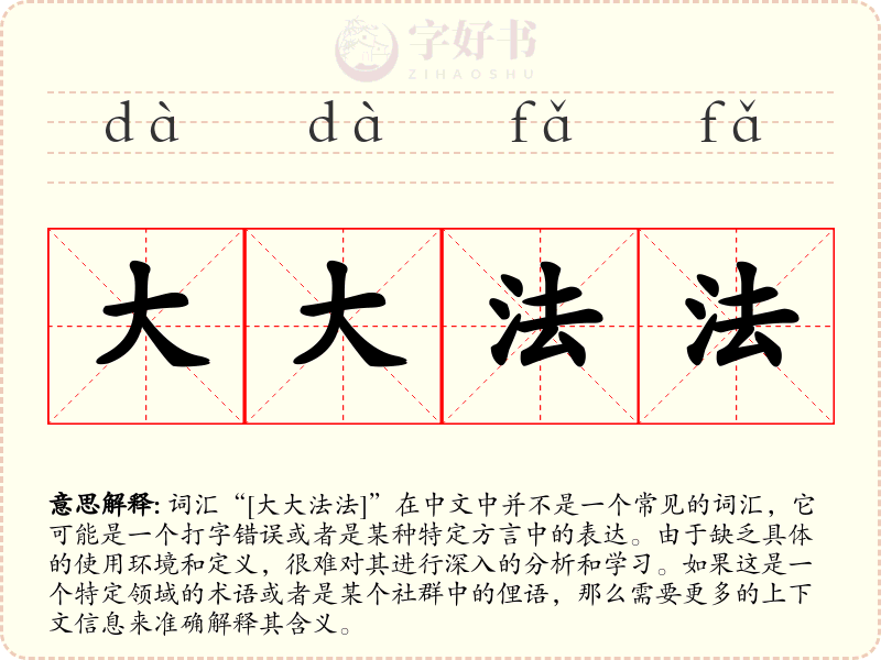 大大法法