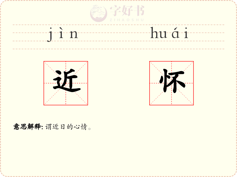 近怀