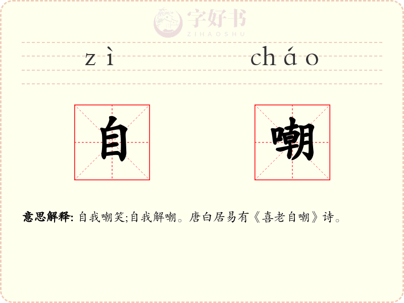 自嘲
