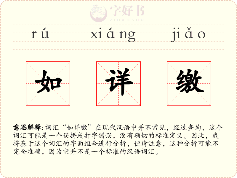 如详缴