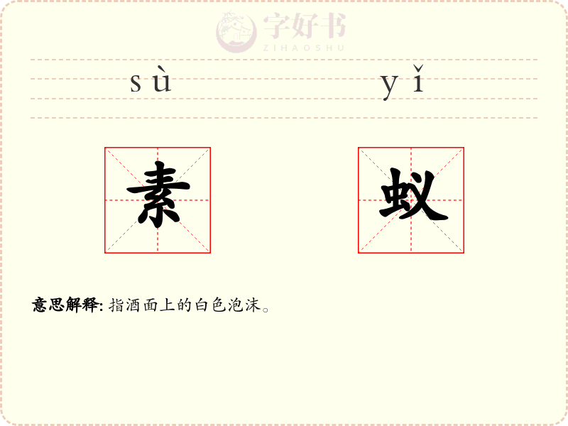 素蚁