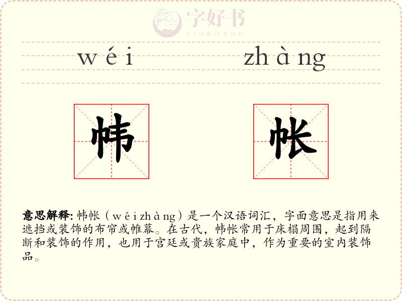 帏帐