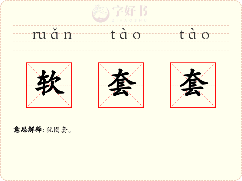 软套套