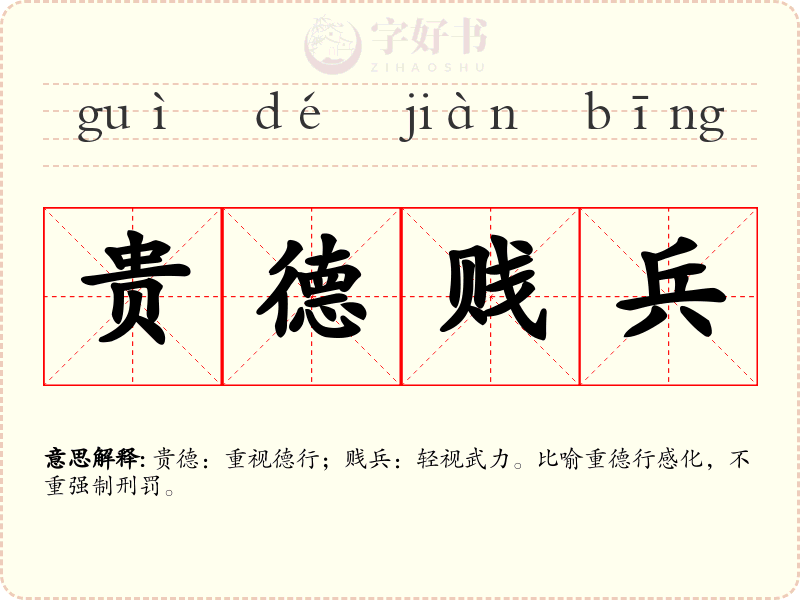 贵德贱兵