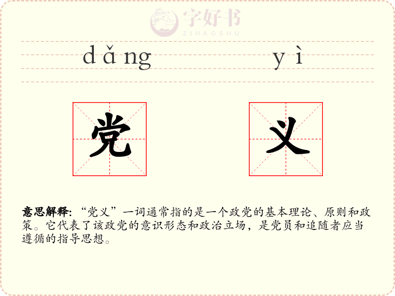 党义