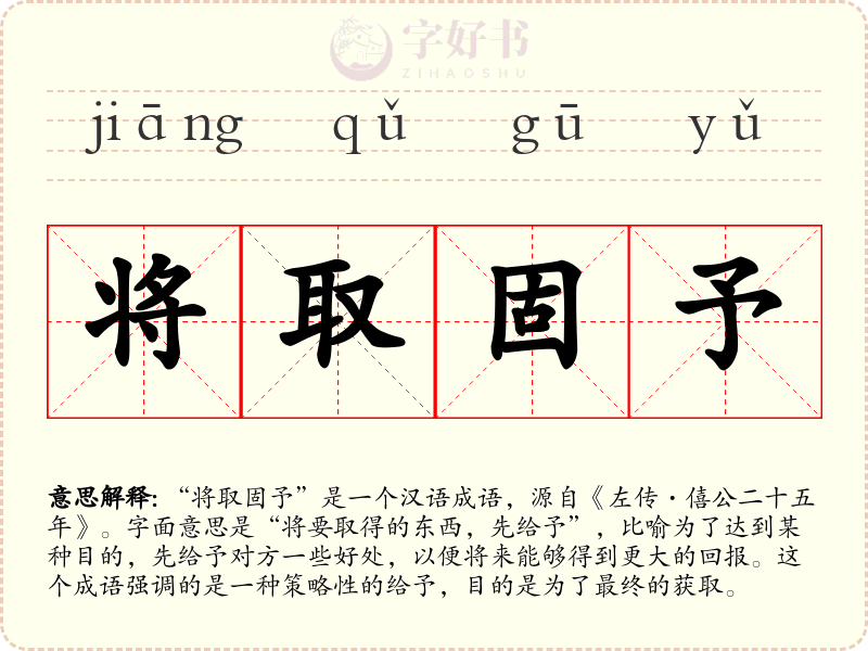 将取固予