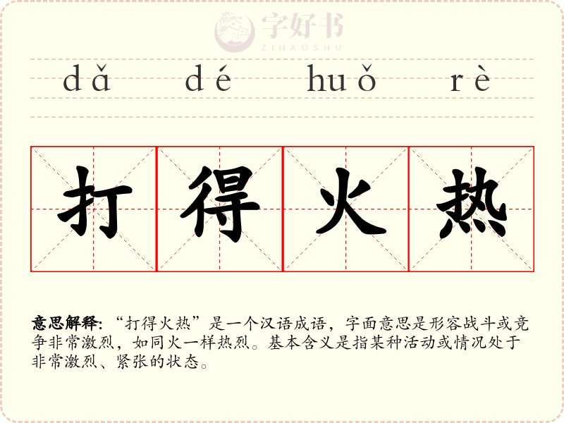 打得火热
