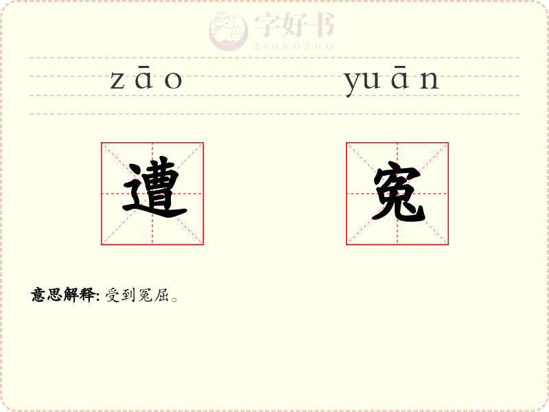遭寃