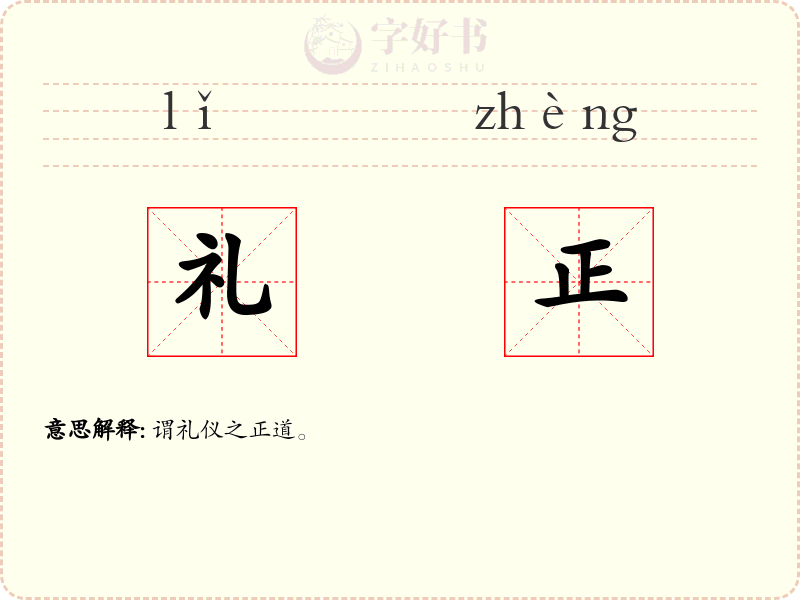 礼正
