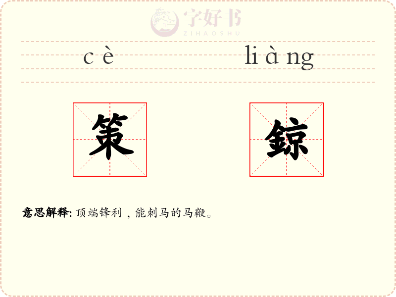 策鍄