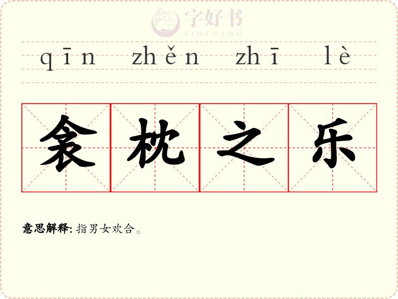 衾枕之乐