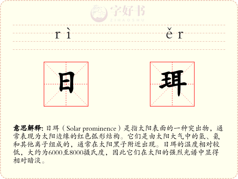 日珥