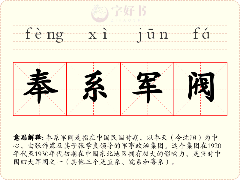 奉系军阀