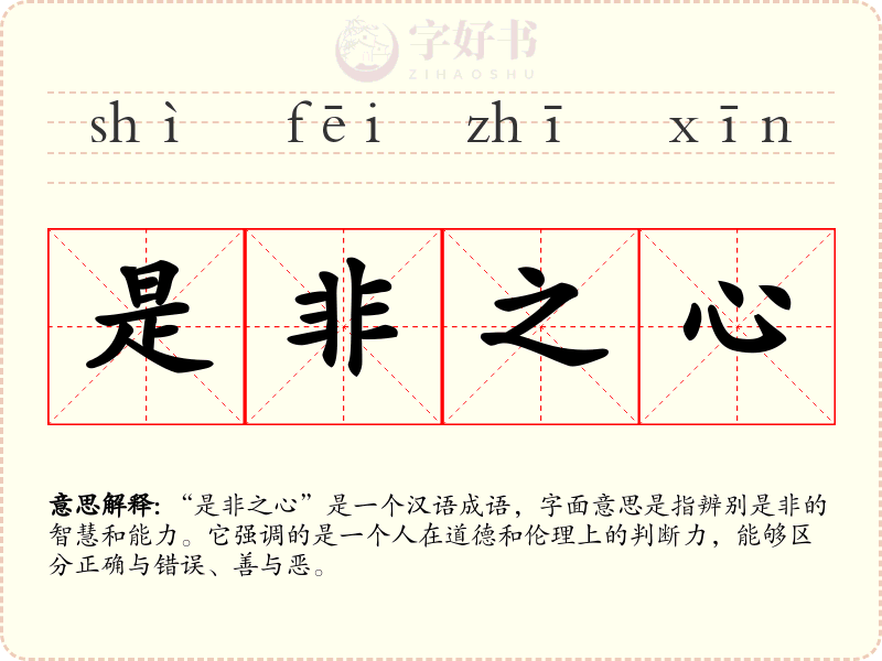 是非之心