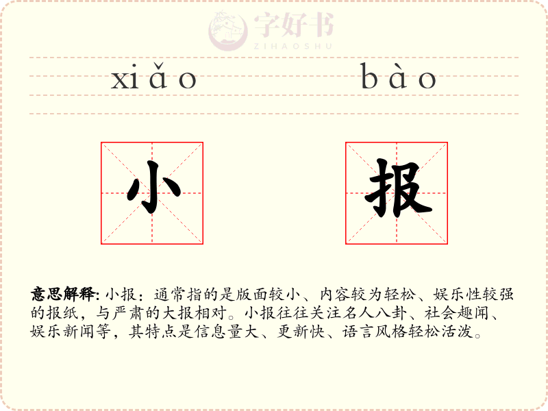 小报