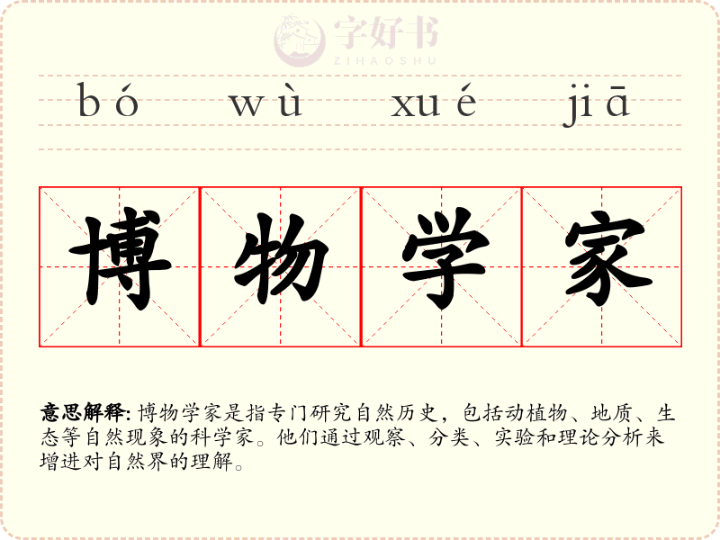 博物学家