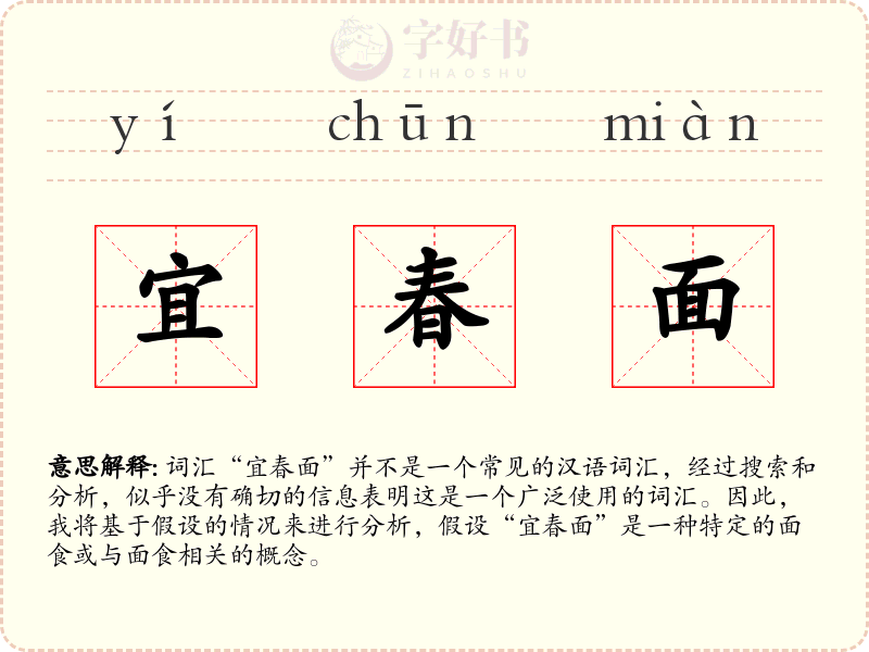 宜春面