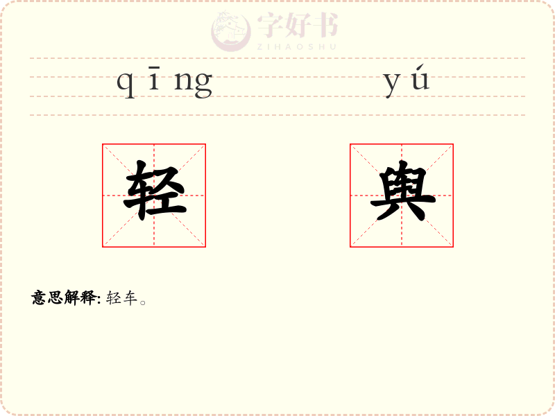 轻舆