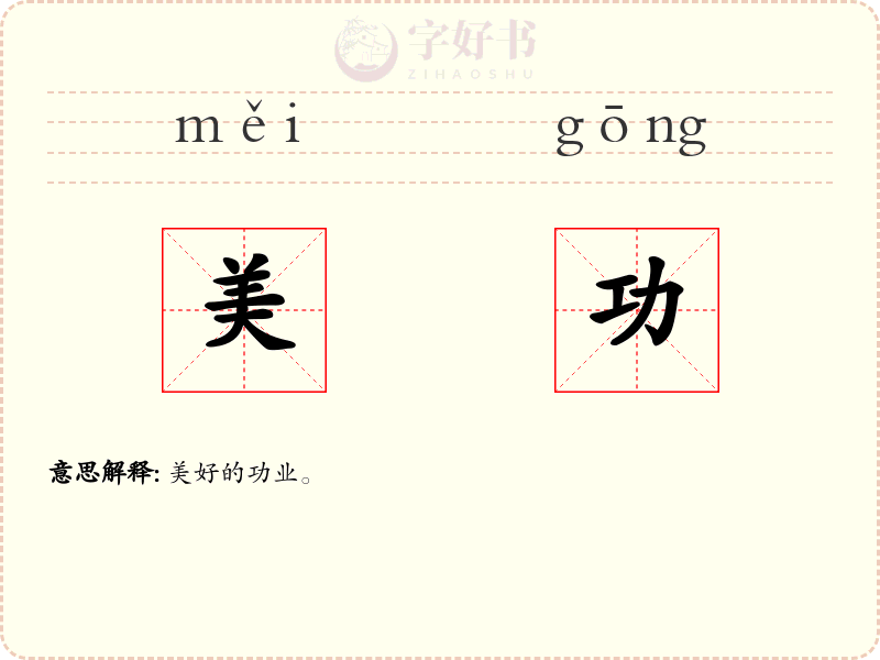 美功