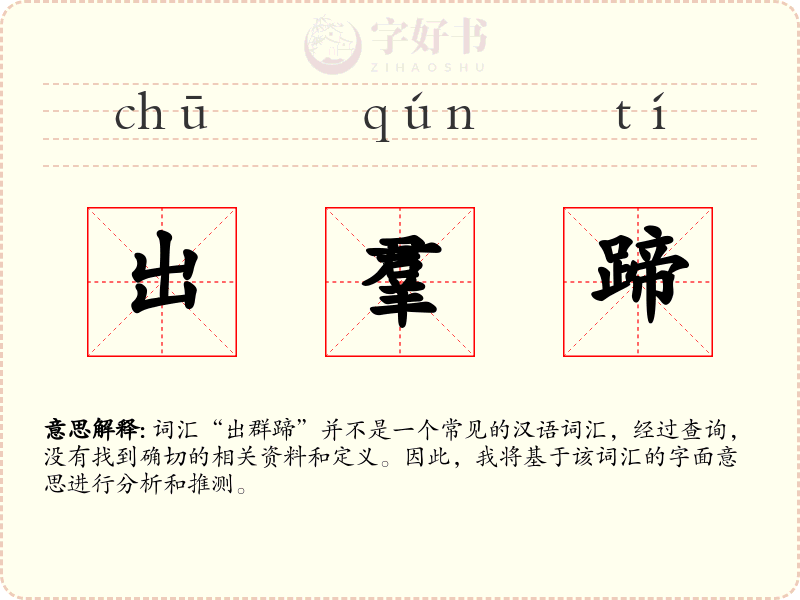 出羣蹄