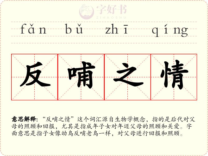 反哺之情