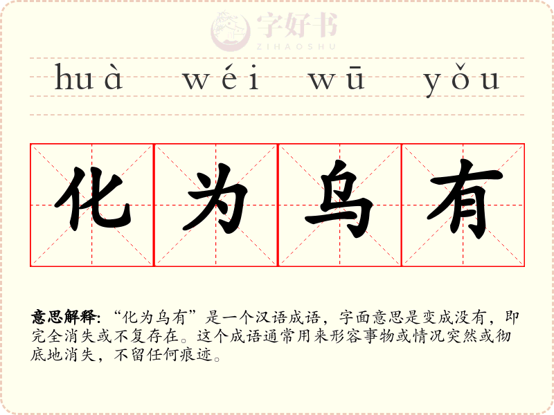 化为乌有