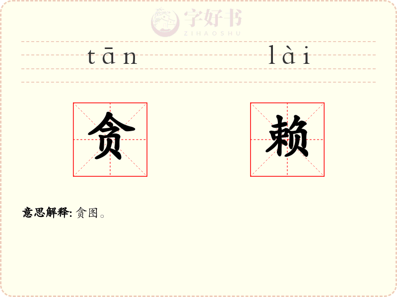 贪赖