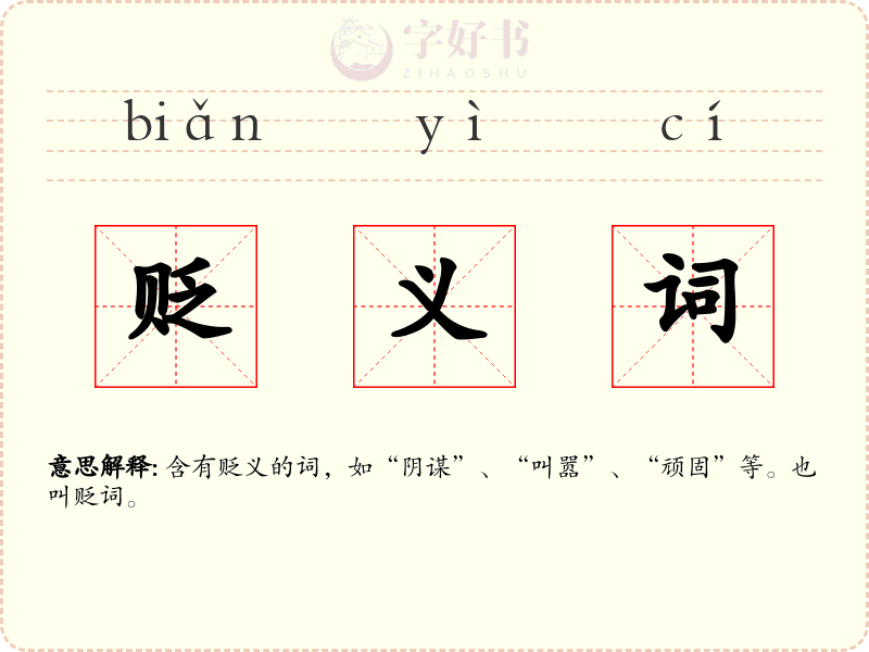 贬义词
