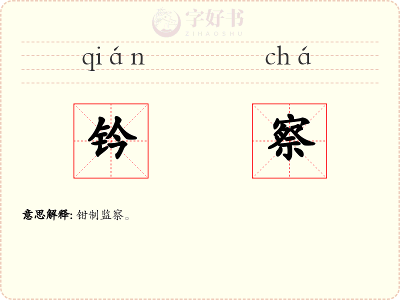 钤察