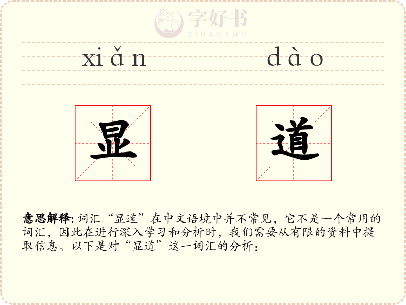 显道