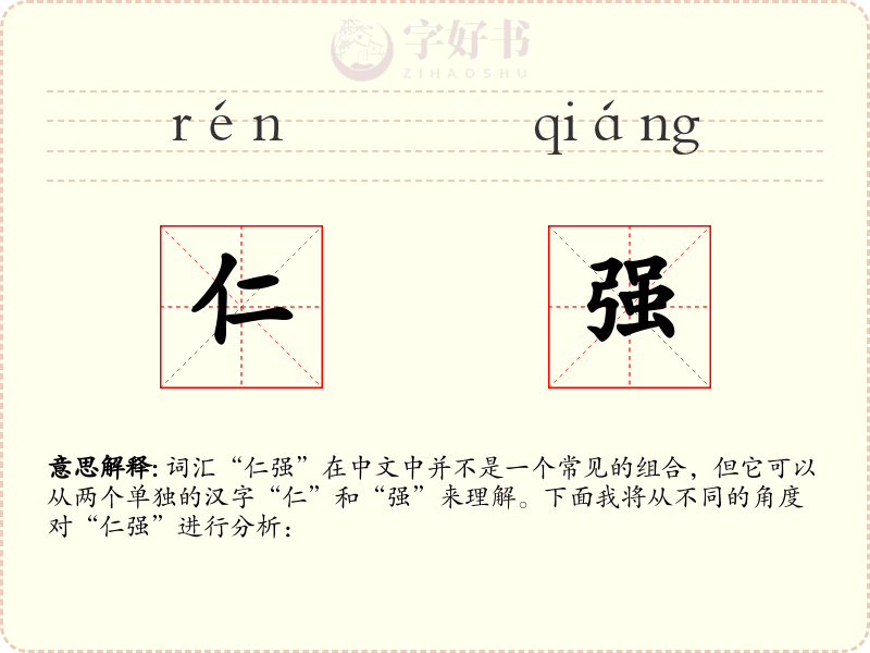 仁强