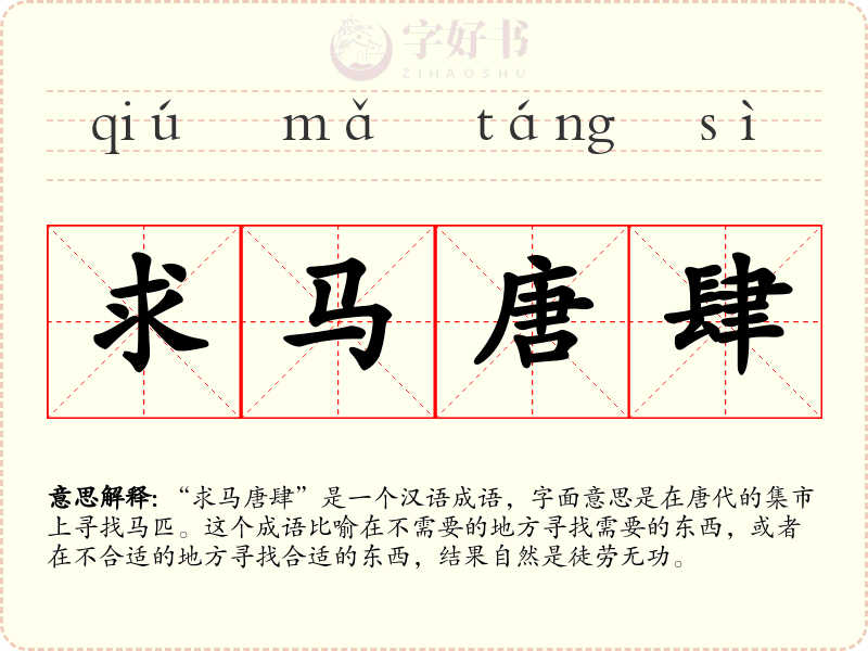 求马唐肆
