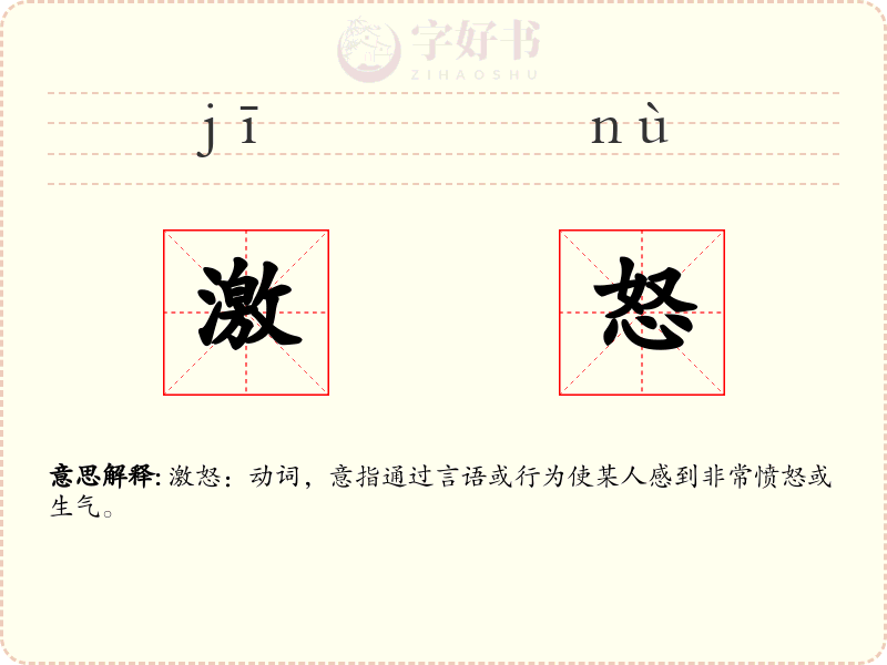 激怒