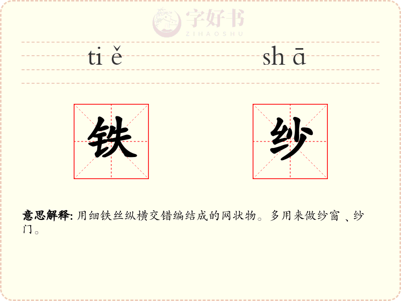 铁纱