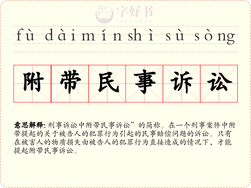 附带民事诉讼