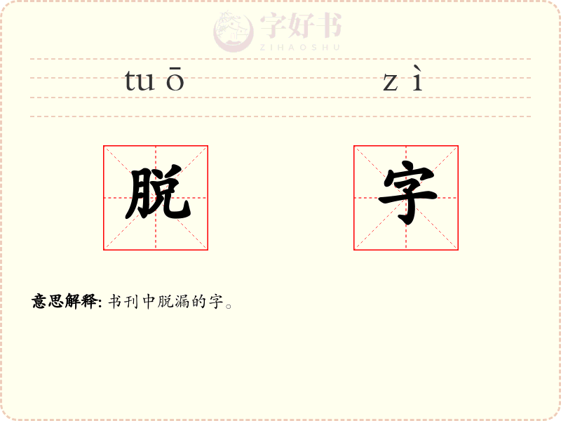 脱字