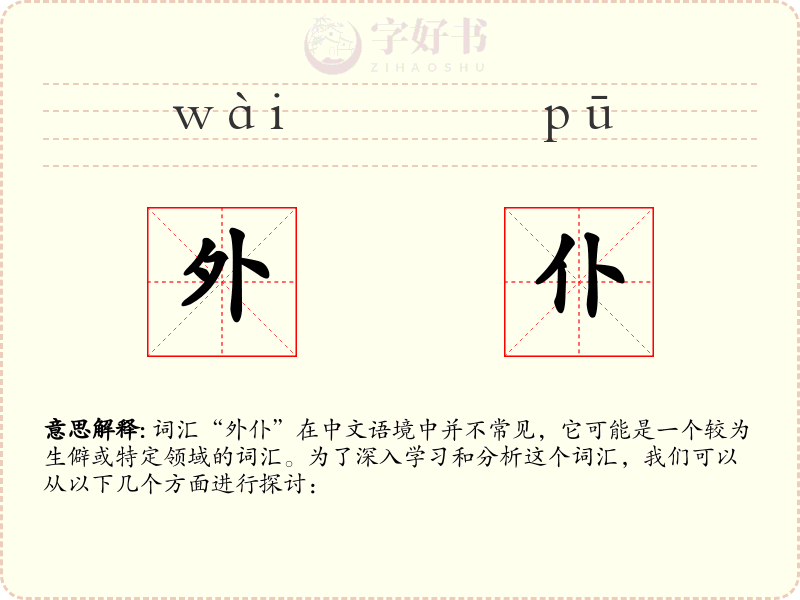 外仆