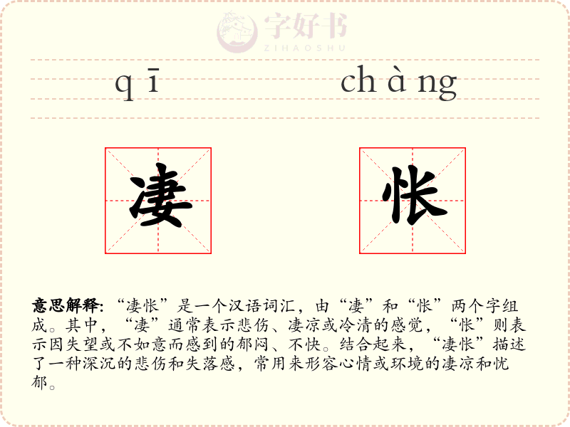 凄怅