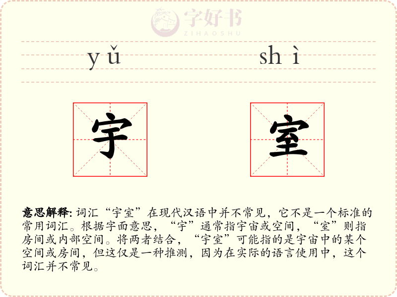 宇室