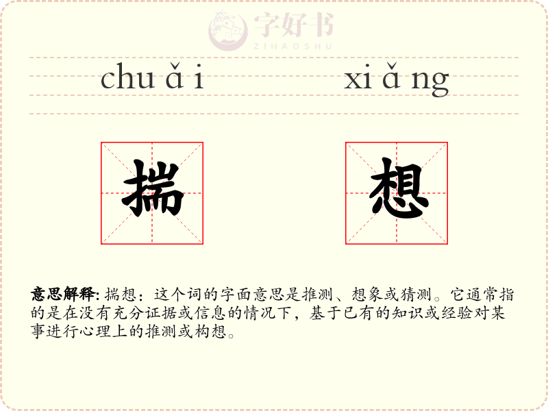 揣想