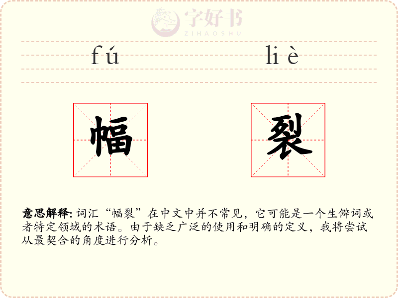 幅裂