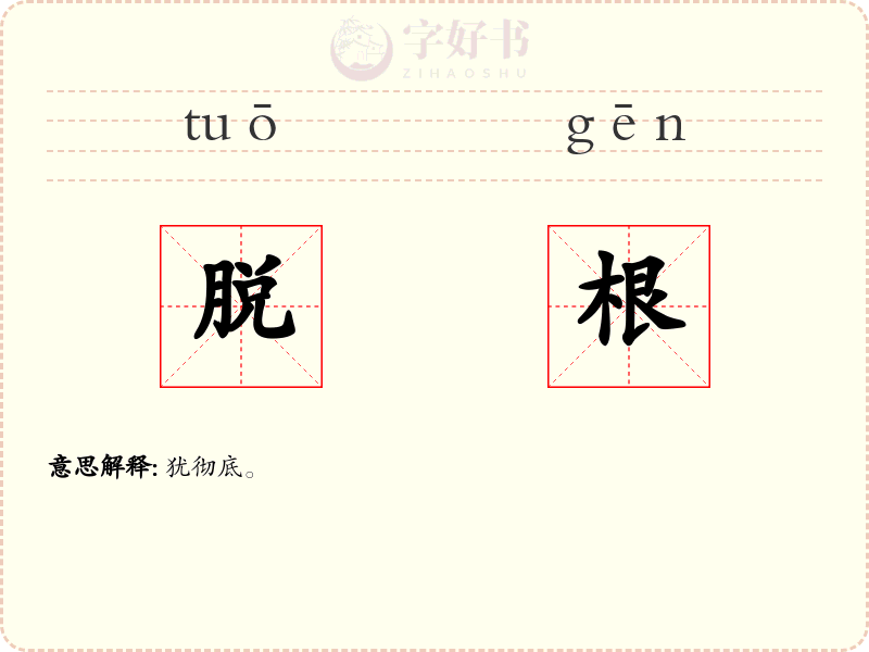 脱根