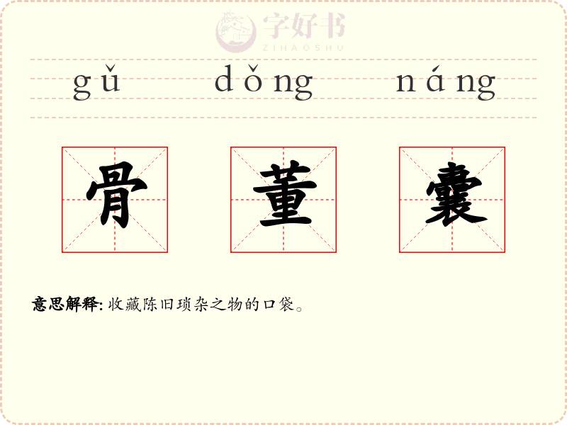 骨董囊