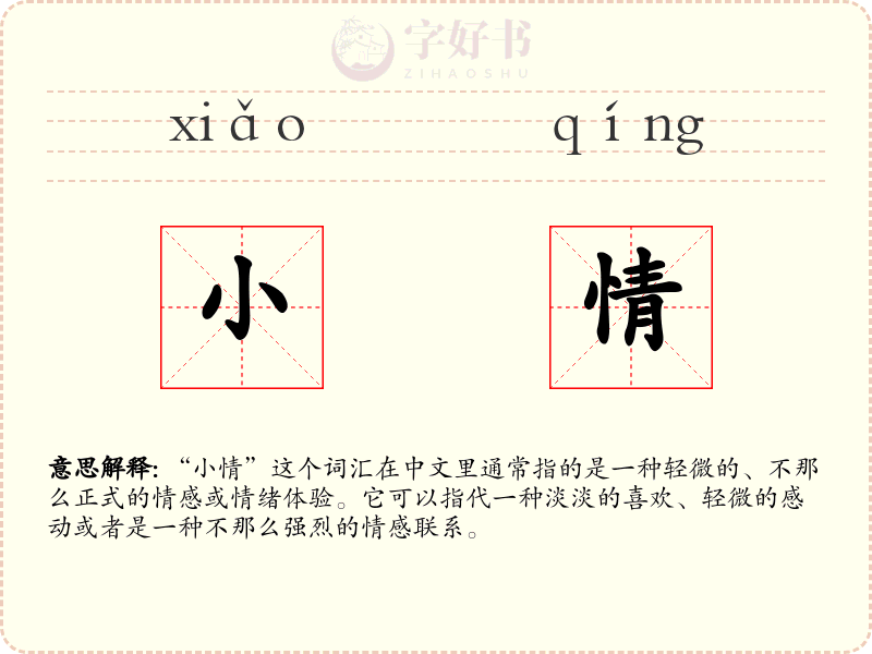 小情